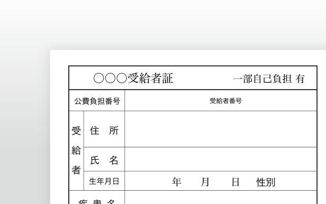 公費受給者証（お持ちの方）