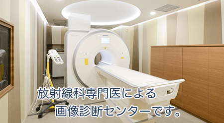 放射線科専門医による画像診断センターです。